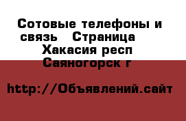  Сотовые телефоны и связь - Страница 10 . Хакасия респ.,Саяногорск г.